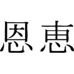 Kanji Symbol, Blessing