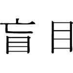 Kanji Symbol, Blind