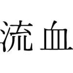 Kanji Symbol, Bloodshed