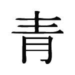 Kanji Symbol, Blue
