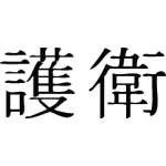 Kanji Symbol, Bodyguard