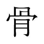 Kanji Symbol, Bone