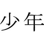 Kanji Symbol, Boy