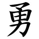 Kanji Symbol, Brave