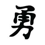 Kanji Symbol, Brave Valiant
