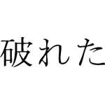 Kanji Symbol, Broken