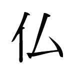 Kanji Symbol, Buddha