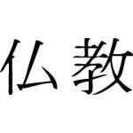 Kanji Symbol, Buddhism