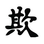 Kanji Symbol, Bully