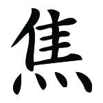 Kanji Symbol, Burn