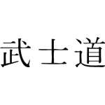 Kanji Symbol, Bushido