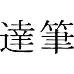 Kanji Symbol, Calligraphy