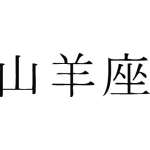 Kanji Symbol, Capricorn