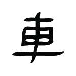 Kanji Symbol, Car