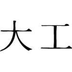 Kanji Symbol, Carpenter