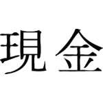 Kanji Symbol, Cash