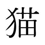 Kanji Symbol, Cat