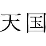 Kanji Symbol, Celestial