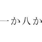 Kanji Symbol, Chance