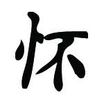 Kanji Symbol, Cherish