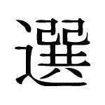 Kanji Symbol, Choose