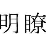 Kanji Symbol, Clarity