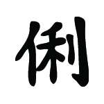 Kanji Symbol, Clever