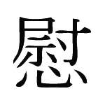 Kanji Symbol, Comfort