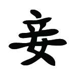 Kanji Symbol, Concubine