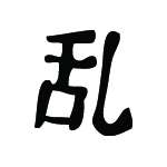 Kanji Symbol, Confusion