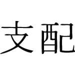 Kanji Symbol, Control