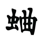 Kanji Symbol, Cricket