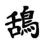 Kanji Symbol, Crow