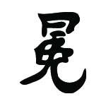 Kanji Symbol, Crown