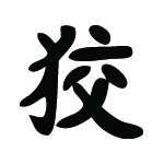 Kanji Symbol, Cunning