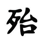 Kanji Symbol, Danger