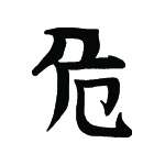 Kanji Symbol, Dangerous
