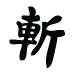 Kanji Symbol, Decapitate