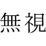 Kanji Symbol, Defiance