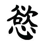 Kanji Symbol, Desire