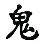 Kanji Symbol, Devil
