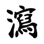 Kanji Symbol, Diarrhea