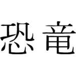 Kanji Symbol, Dinosaur