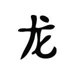 Kanji Symbol, Dragon