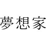 Kanji Symbol, Dreamer