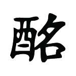 Kanji Symbol, Drunk