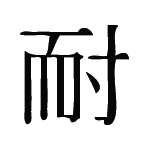 Kanji Symbol, Endure