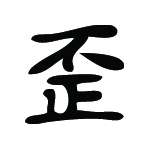 Kanji Symbol, Evil