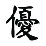 Kanji Symbol, Excellent