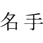 Kanji Symbol, Expert